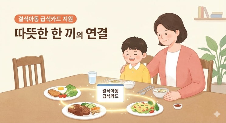  우리 아이도 대상일까? 급식카드 자격 확인