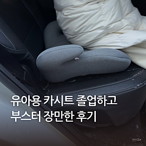 초등 3학년 유아용 카시트 졸업 주니어 부스터 솔직 후기