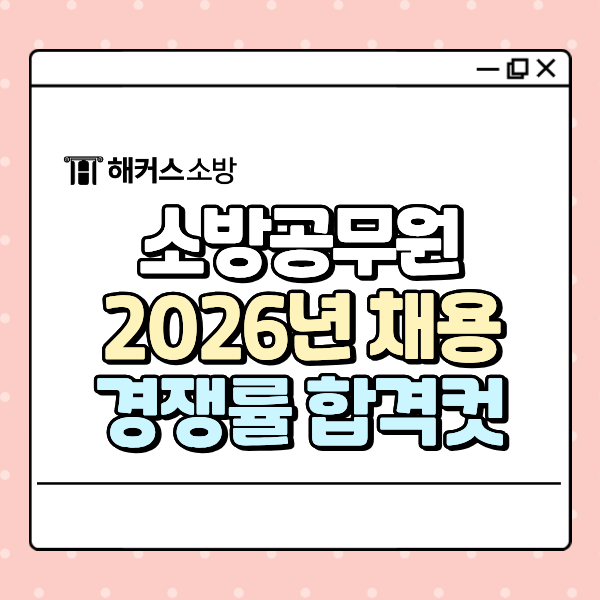  2026 소방공무원 채용 인원 증가? 경쟁률&합격컷 정보