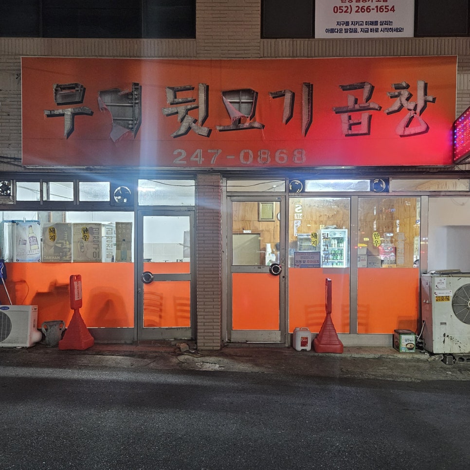 무거뒷고기곱창 사진 1