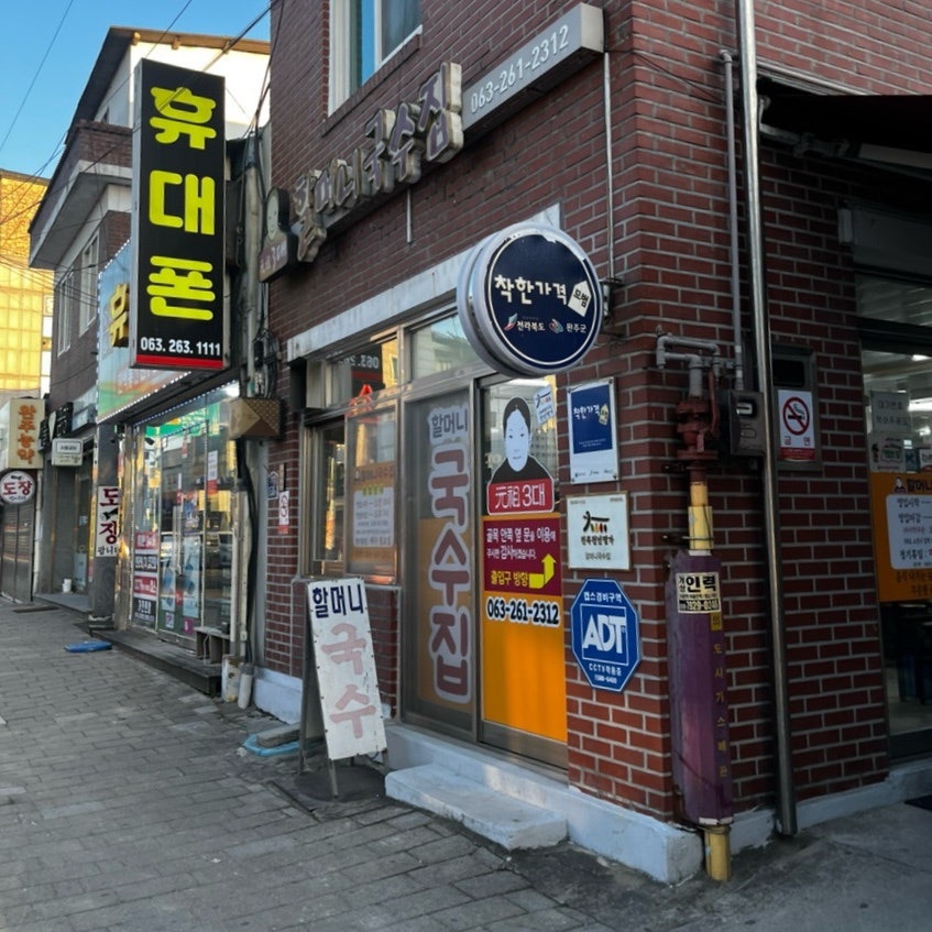 할머니국수집 사진 3