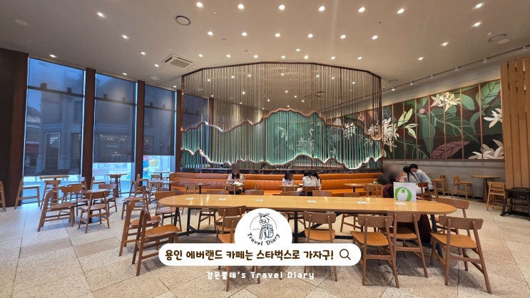  용인 에버랜드 스타벅스 베이커리 서울근교 카페 놀이동산 가볼만한곳