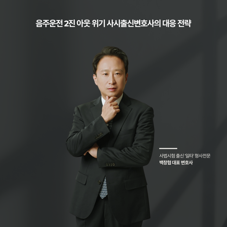  음주운전 2진 아웃 위기 사시출신변호사의 대응 전략
