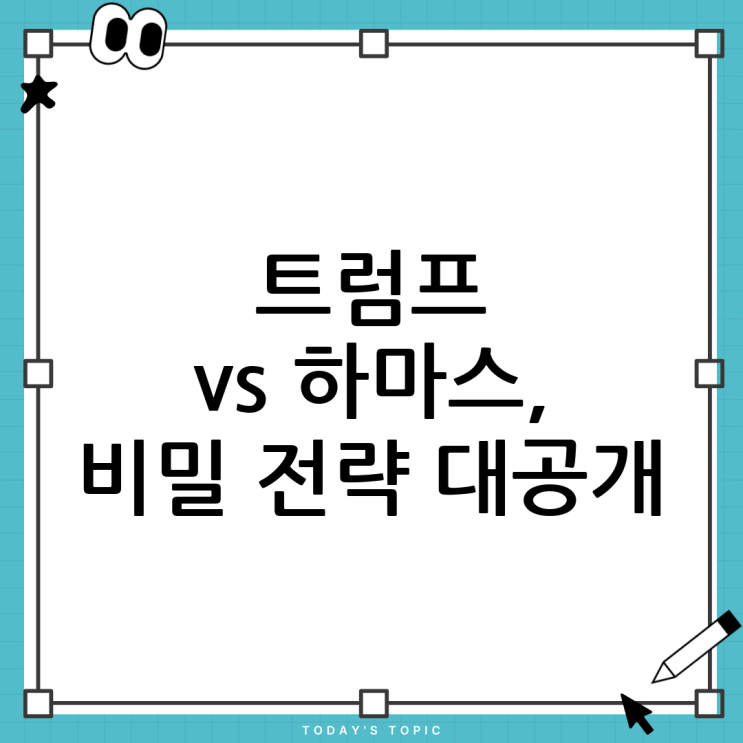 <b>트럼프</b>와 하마스의 <b>무장해제</b> 정책에 대한 심층 분석