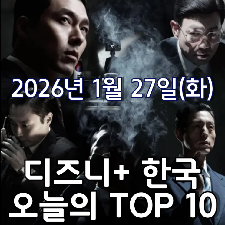  [디즈니+ 한국] 오늘의 TOP 10 - 2026년 1월 27일(화)