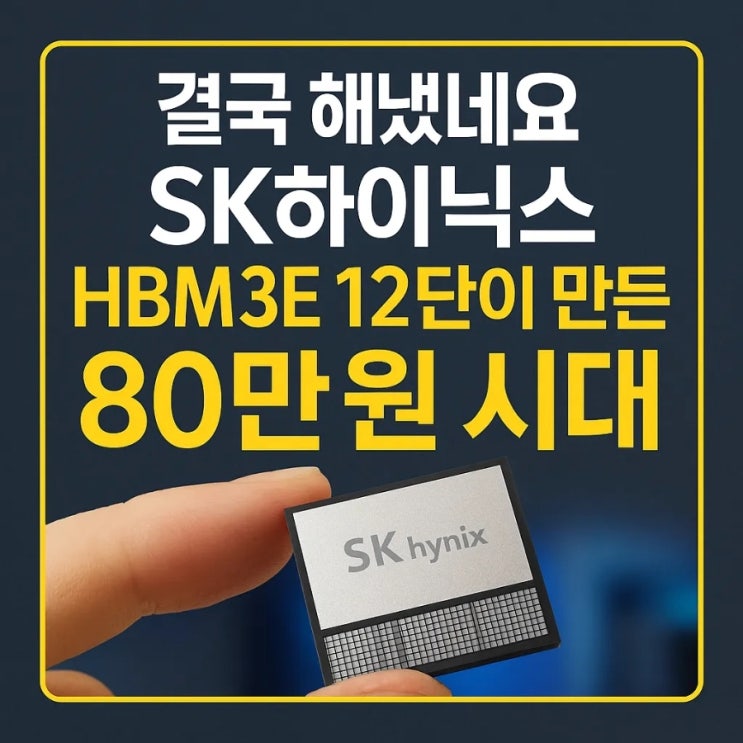  결국 해냈네요, SK하이닉스 HBM3E 12단이 만든 80만 원 시대