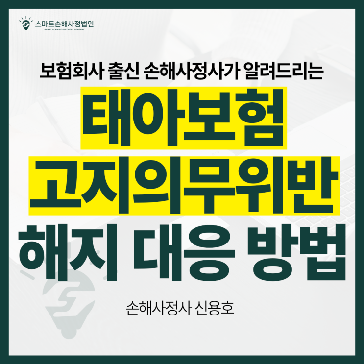  태아보험 '고지의무 위반'으로 보험해지 통보 받았다면? 보험금 원복 및 지급사례 검토