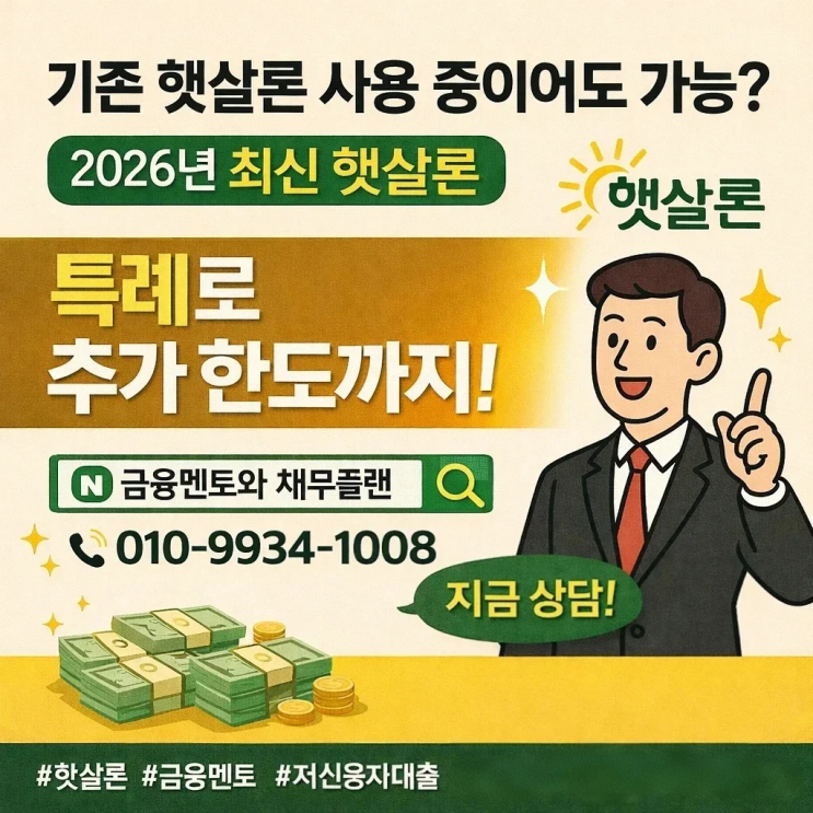  기존 햇살론을 사용 중이도 가능 특례로 추가 한도까지 가능한 조건과 이용방법 사례까지 [2026년 최신 조건]