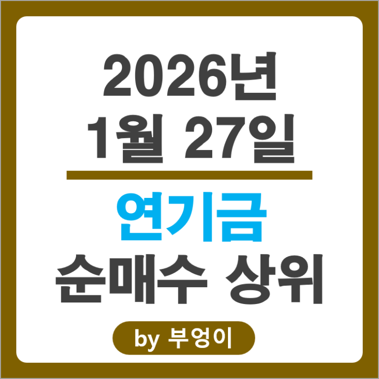 연기금 순매수 주식 삼성SDI SK하이닉스 KB금융 S오일 주가