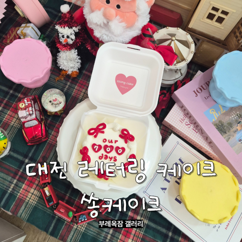 대전레터링케이크 추천 700일 기념 변동 쏭케이크