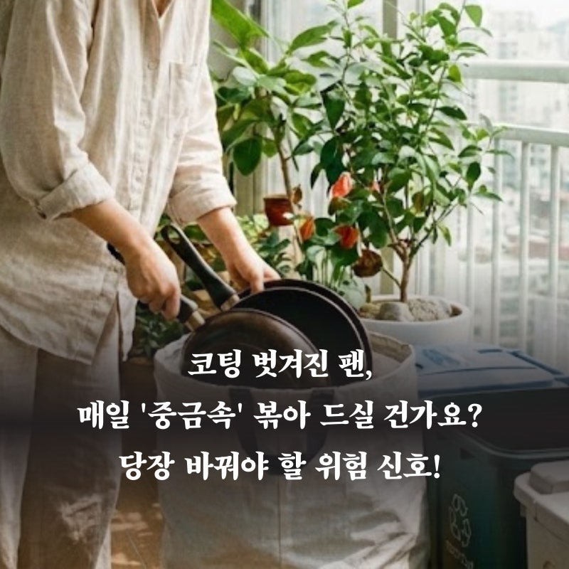 냄비 후라이팬 버리는법 분리배출 처리 제대로 하는법