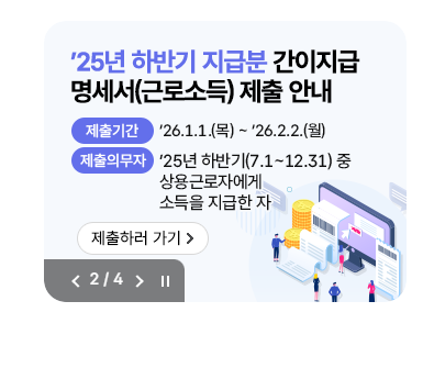  홈택스 간이지급명세서(근로소득) 제출 방법｜25년 하반기 신고 일정부터 접수까지