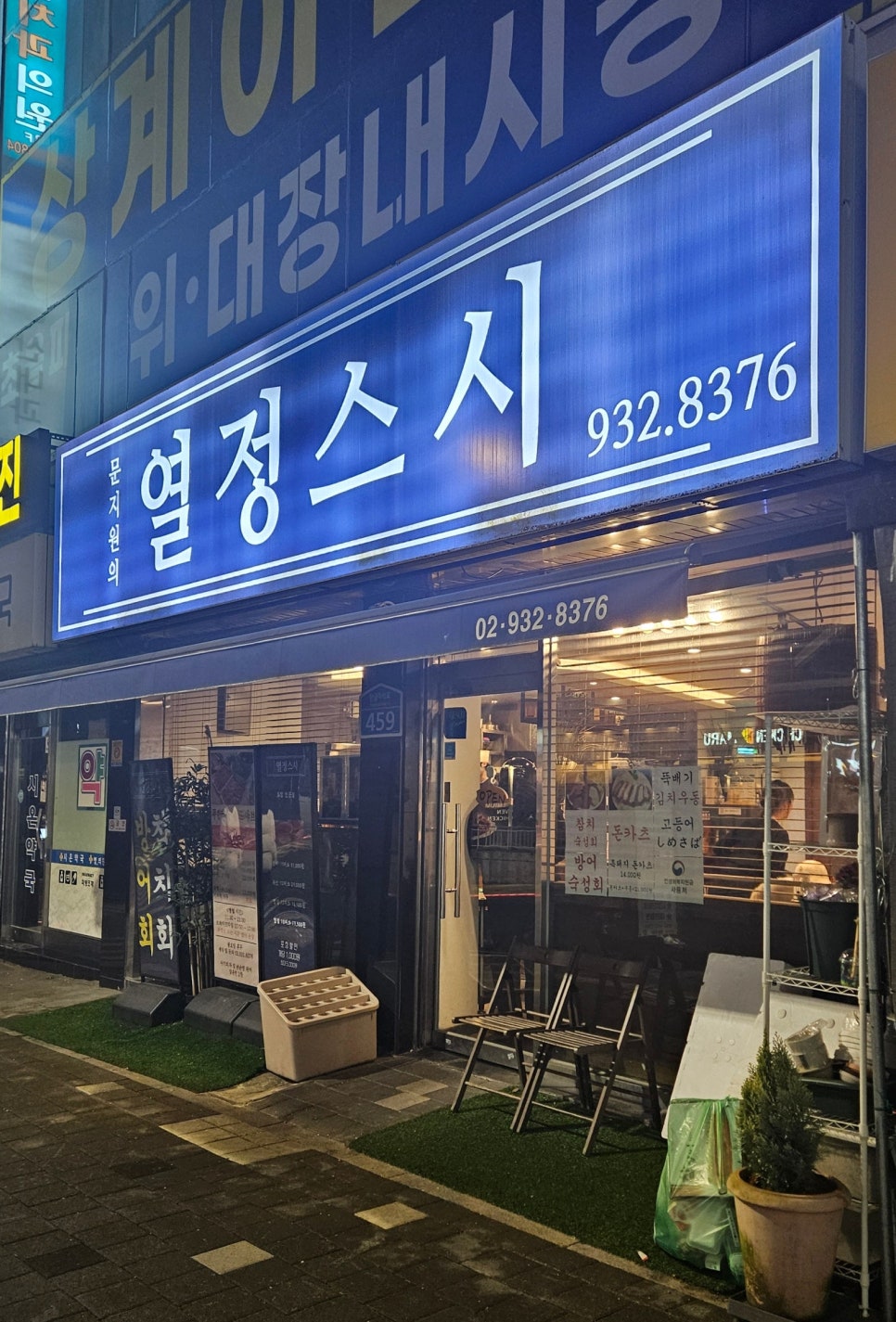 문지원의 열정스시 사진 1