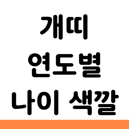  개띠 년생 나이 연도 2026 색깔 직업