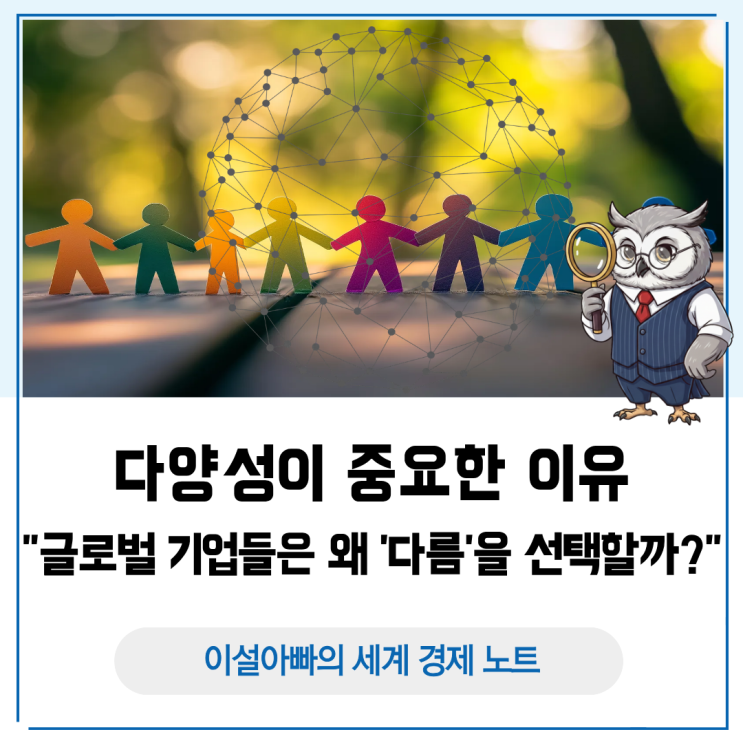  다양성의 중요성, 글로벌 기업들은 왜 '다름'을 선택할까