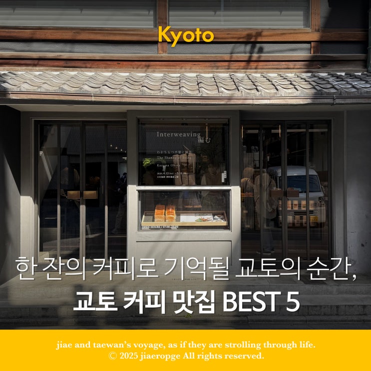  교토 커피 맛집 BEST 5교토카페투어 하고 싶은 분들을 위한 완벽 리스트