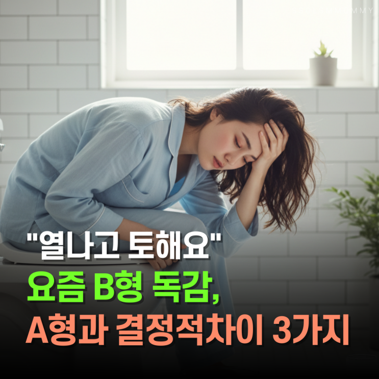  "열나고 토해요" 요즘 B형독감, A형과 결정적 차이 3