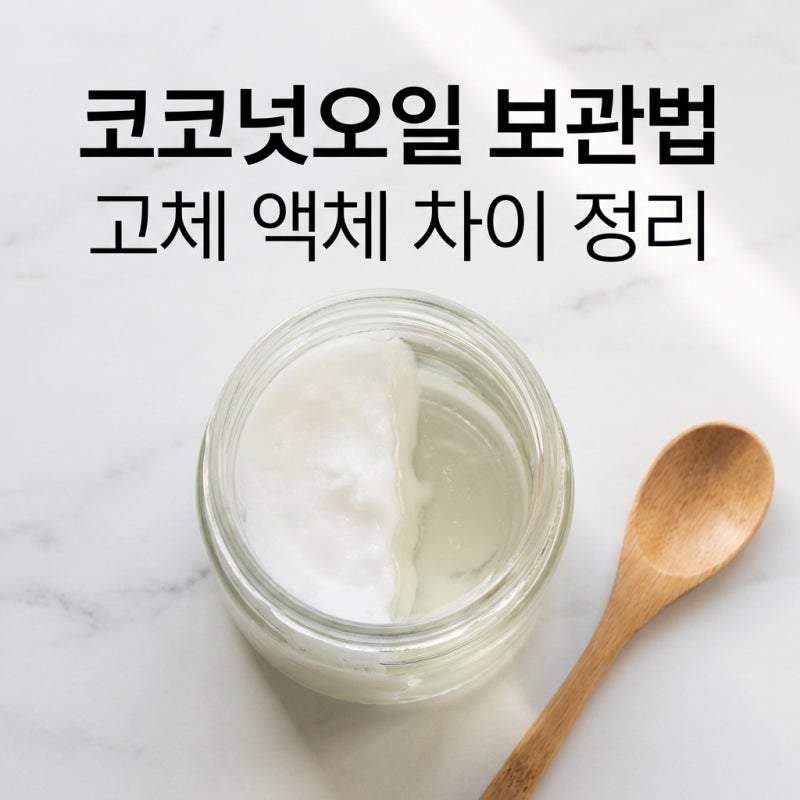 코코넛오일 굳었을 때 보관법 고체 액체 차이 정리