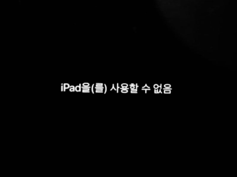 아이패드 비밀번호 횟수초과 아이패드 비활성화 해결법!!!!