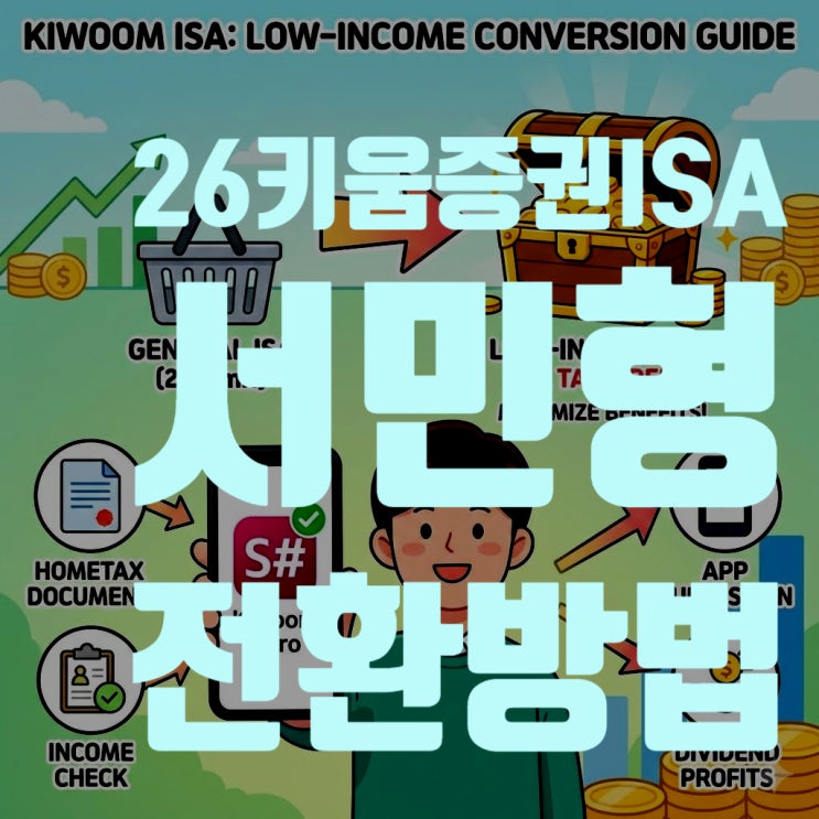  2026 키움증권 ISA 서민형 전환 방법: 서류 발급부터 승인까지 총정리