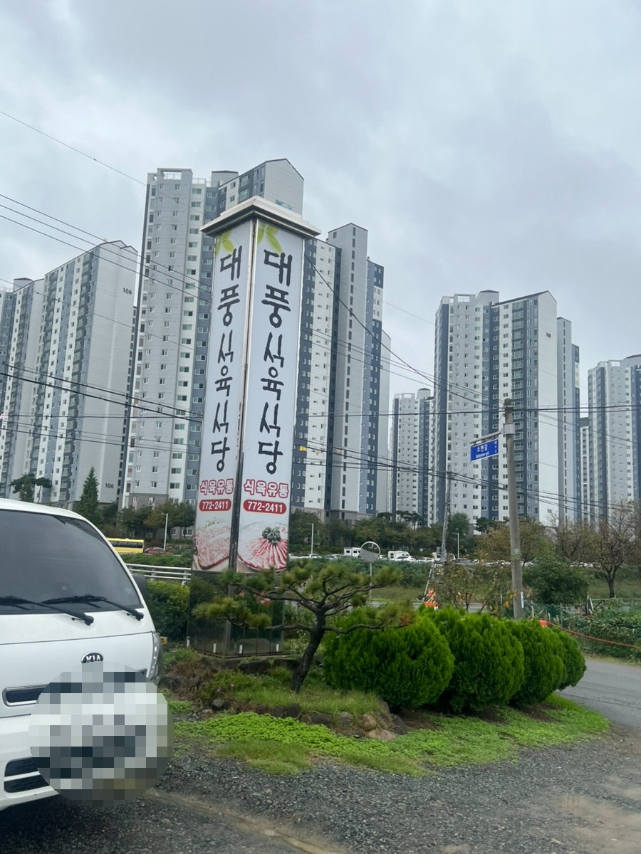 대풍식육식당 사진 1