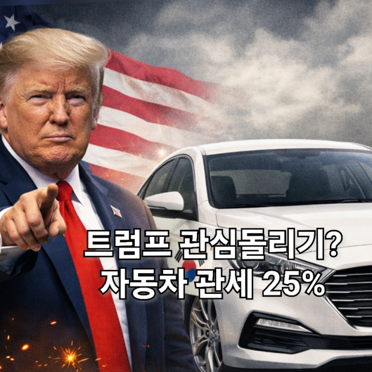 트럼프 미친 자동차 <b>관세</b> 발언 현대차 주가 흔들린다(미네소타... 
