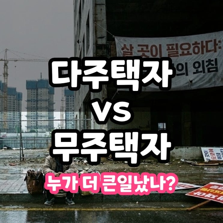  무주택자를 위한다는 말, 정말 무주택자를 위한 정책일까?