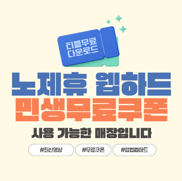  추천 노제휴 웹하드도 괜찮을까? 티플 이용 기준 공개