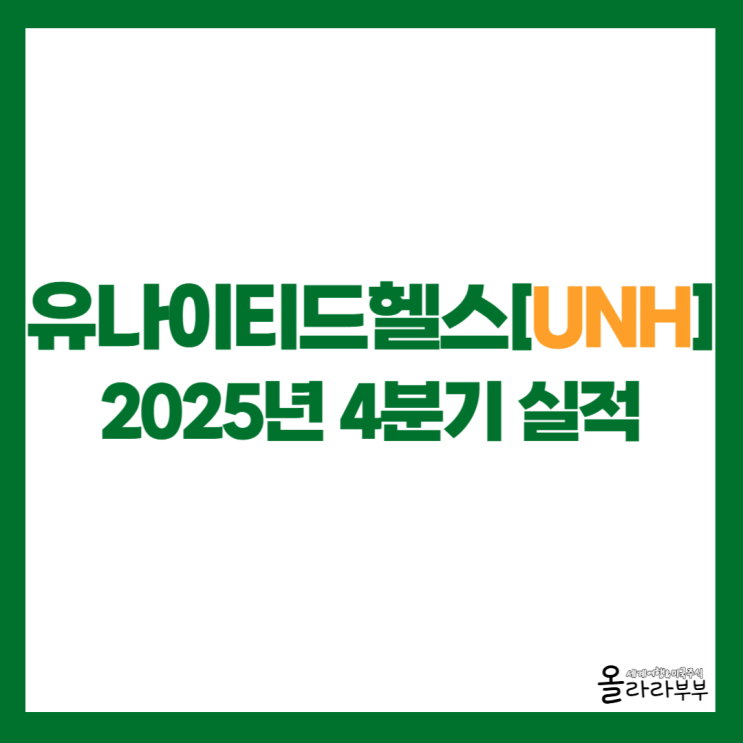  유나이티드헬스 UNH 2025년 4분기 실적, 주가 급락 이유는?