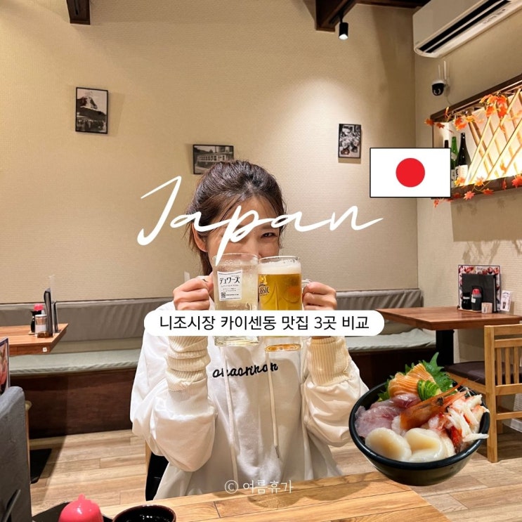  삿포로 니조시장 카이센동 맛집 비교 오이소 돈베이 오구마 쇼텐
