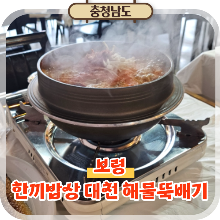  대천해수욕장 아침식사 추천! 대천맛집 한끼밥상 해물뚝배기