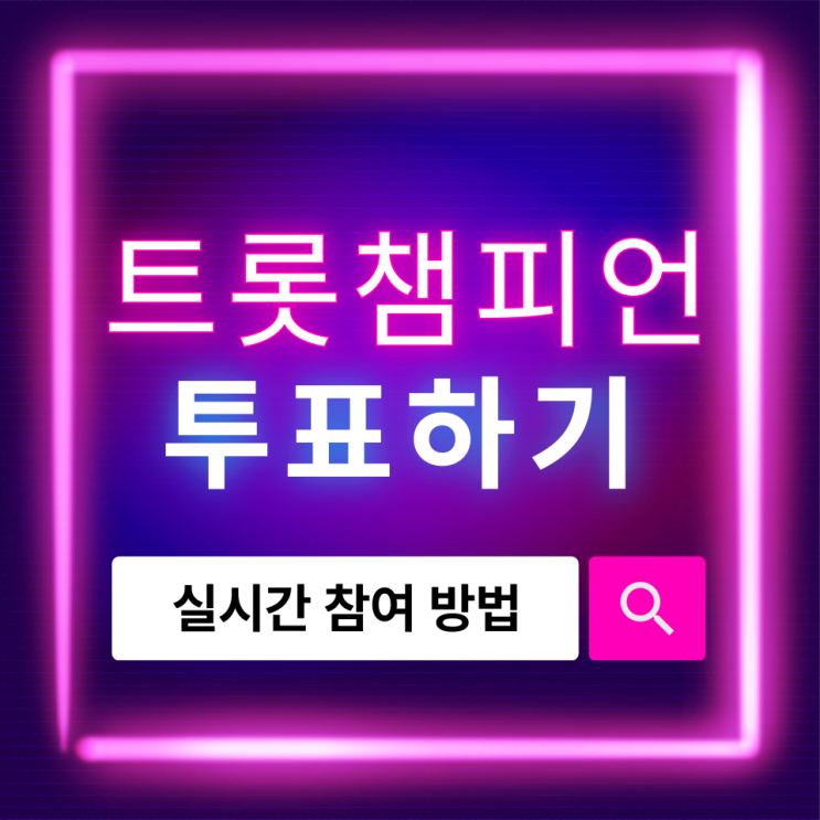  트롯챔피언 투표하기, 실시간 참여 방법과 투표 팁 안내