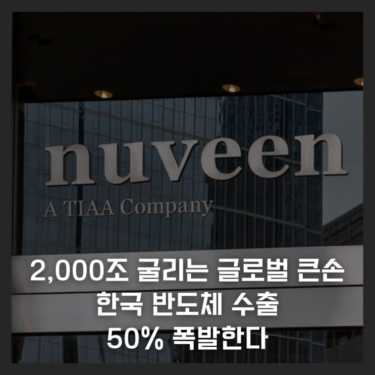  2,000조 굴리는 글로벌 큰손의 확신, 한국 반도체 수출 50% 폭발한다