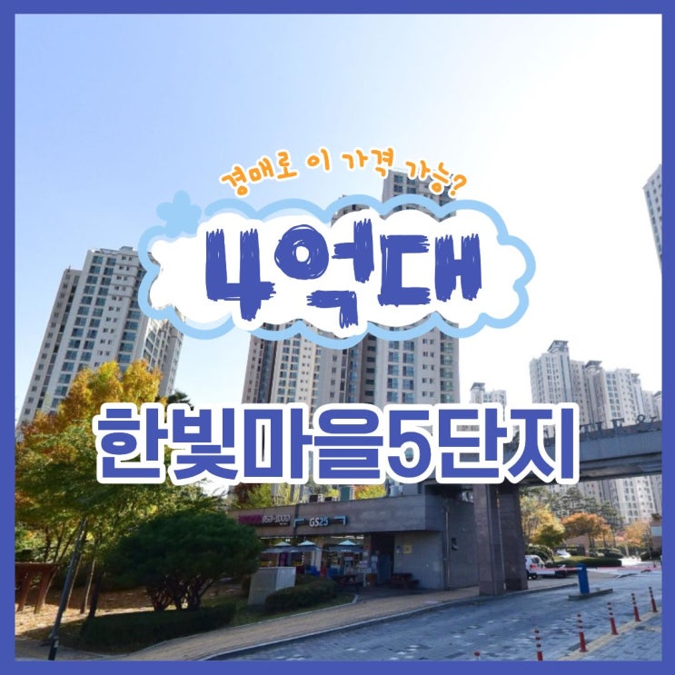  파주아파트경매 한빛마을 5단지 추천 이유