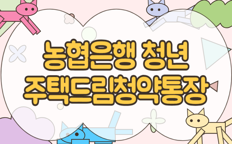 농협은행 청년주택드림청약통장 금리 혜택 및 전환 방법 대출 연계 혜택