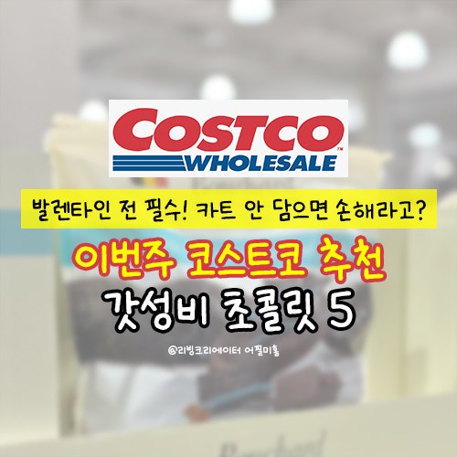  코스트코 추천템 발렌타인 전 필수! 카트에 안담으면 손해라는 '갓성비' 초콜릿5