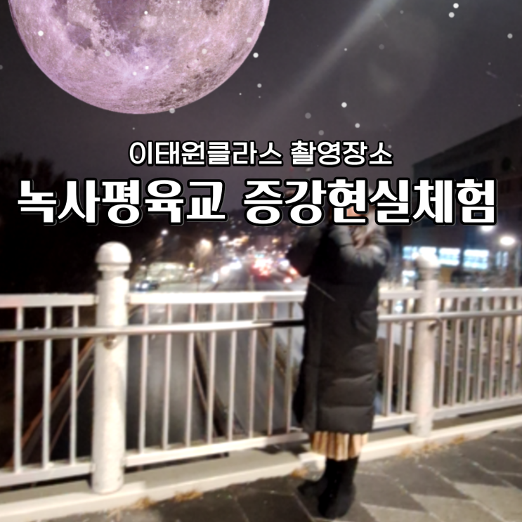  녹사평 육교 이태원클라스 촬영지 남산뷰 증강현실(AR) 체험