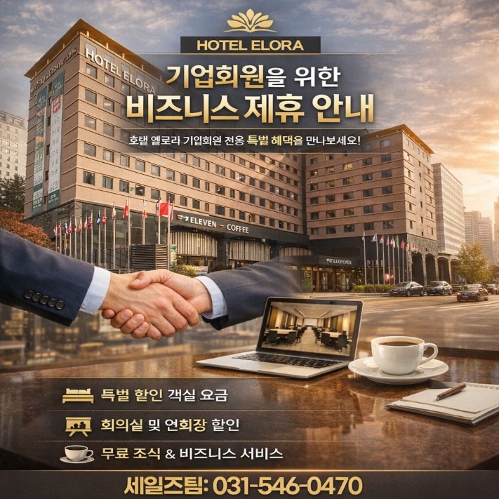  동탄산업단지 기흥 지식산업센터 동탄성심병원 근처 기업 법인 비지니스 호텔 엘로라 제휴 할인 가성비 추천
