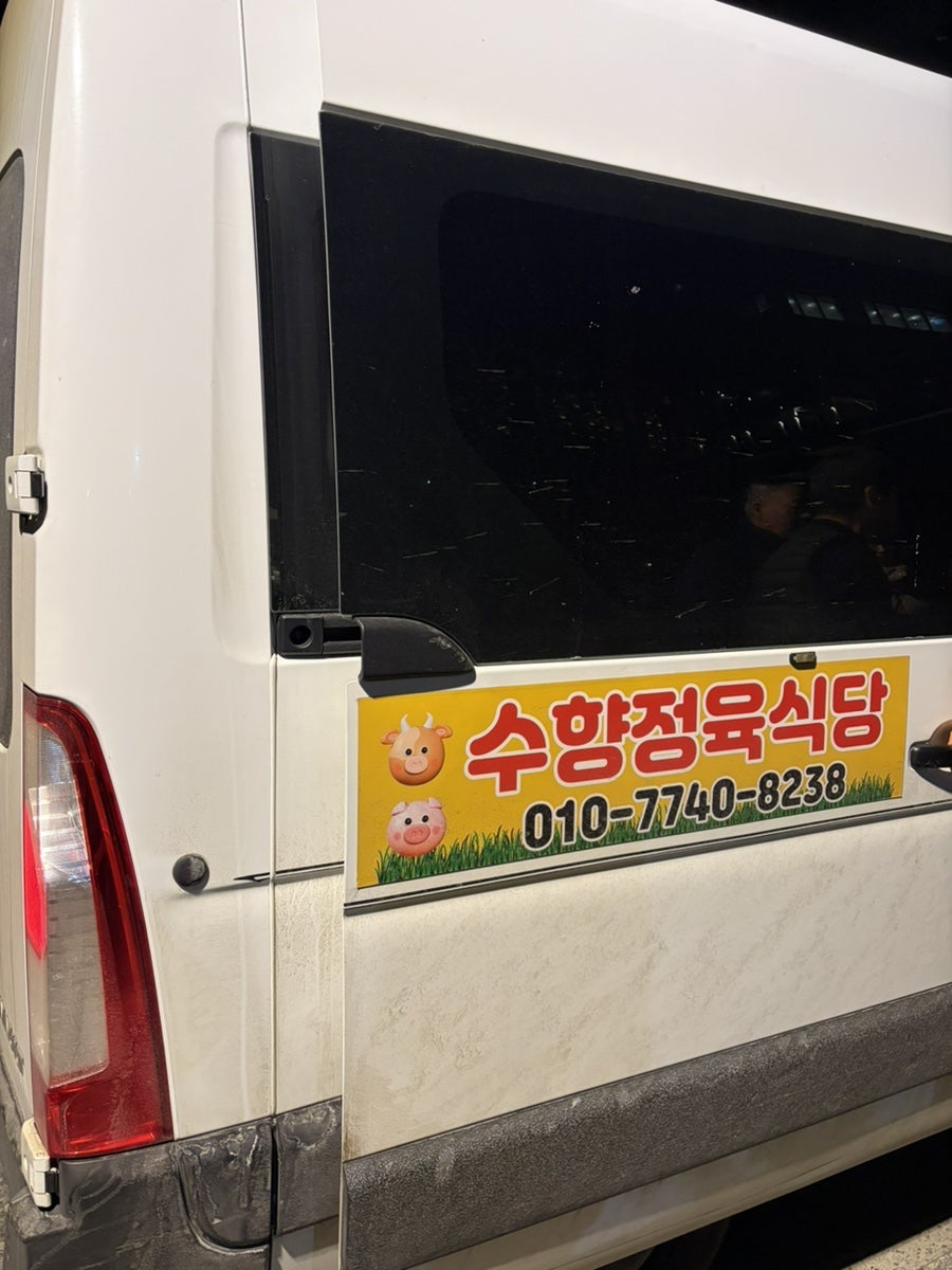수향정육식당 사진 2