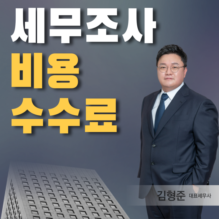  세무조사 수수료, 적정비용은? 세무사가 직접 알려드립니다