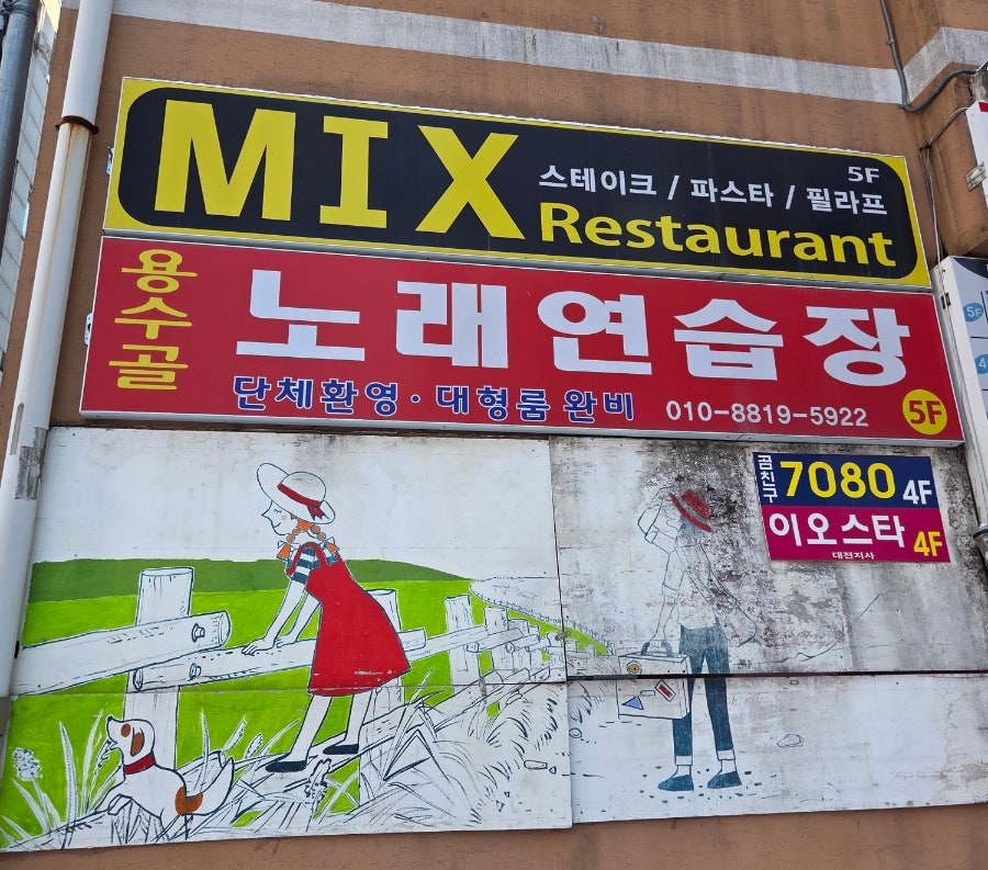 믹스토랑 대전대점 사진 1
