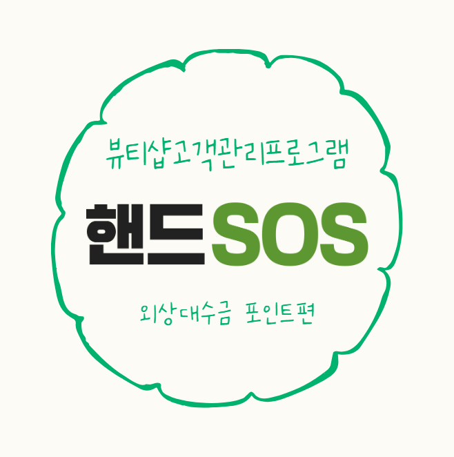  [뷰티샵고객관리프로그램 핸드SOS] 외상고객의 외상대수금시 포인트 적립하기