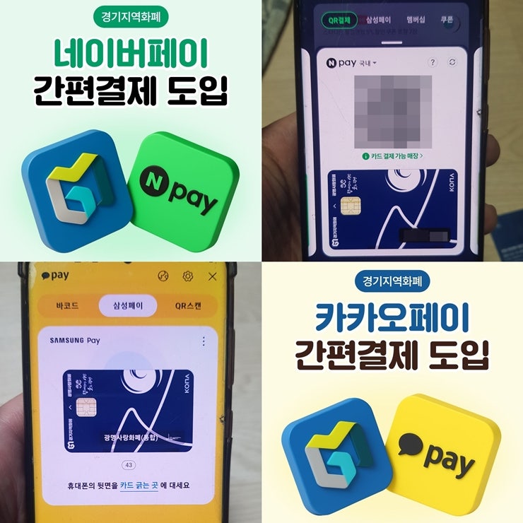 경기지역화폐 네이버페이 카카오페이 등록 사용 활용방법