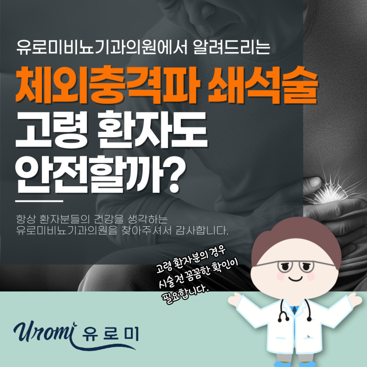  경기광주요로결석병원 체외충격파 쇄석술, 고령 환자도 안전할까?