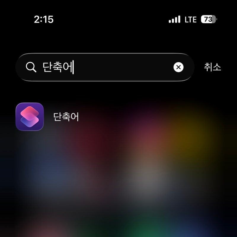 아이폰 단축어 설정 방법과 기본 사용법 정리