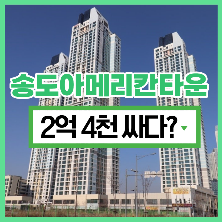  인천아파트경매 송도아메리칸타운아이파크 급매