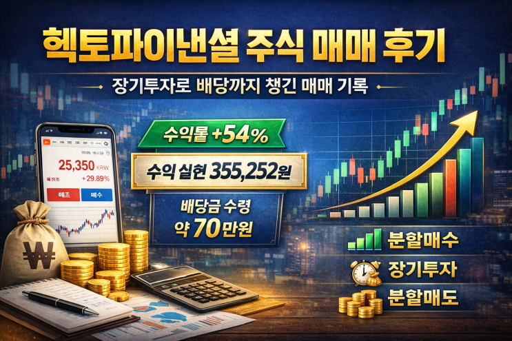  헥토파이낸셜 주식 매매 후기, 장기투자로 배당까지 챙긴 매매 기록