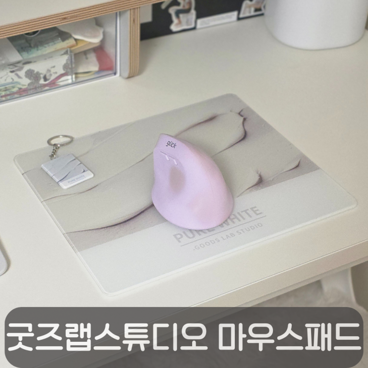  굿즈랩스튜디오 유리 마우스패드 후기, 화이트 데스크테리어 추천템
