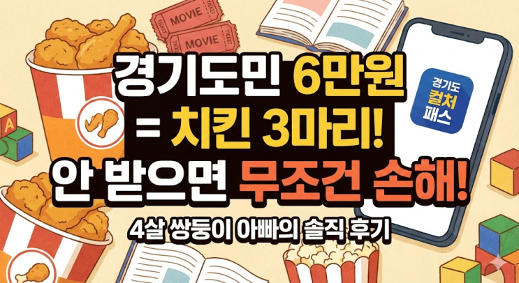  4살 쌍둥이 아빠가 찾은 경기도민 6만원, 안 받으면 손해인 솔직 이유 (ft. 치킨 3마리값)