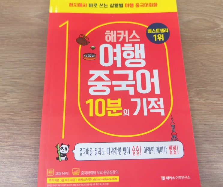  여행 중국어 회화 책 추천! 호텔, 식당 등 상황별 표현 쏙쏙 정리
